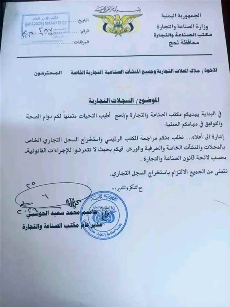 مكتب الصناعة والتجارة بلحج يطالب أصحاب المحلات والورش باستخراج السجلات التجارية وتجنب الإجراءات القانونية