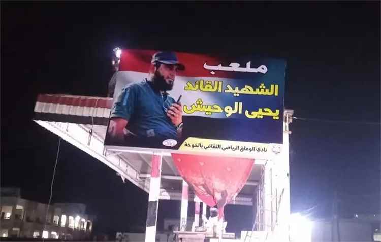 إطلاق  اسم الشهيد يحيى وحيش على ملعب نادي الوفاق الرياضي في الخوخة .