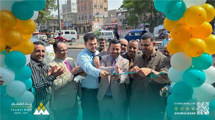 بنك الشمول للتمويل الأصغر الإسلامي يفتتح فرعه في حي عبدالعزيز بعدن