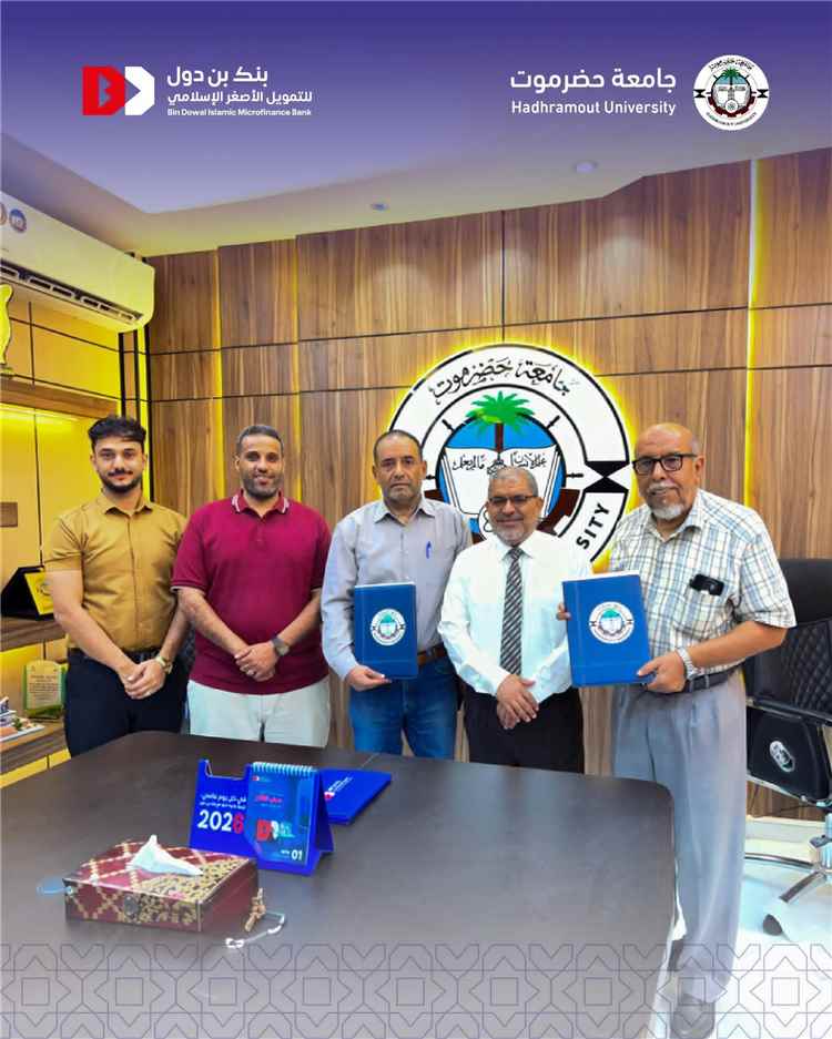 تمكين الطلبة يبدأ من التعليم.. بنك بن دول يعزز فرص الدراسة عبر شراكة مع جامعة حضرموت