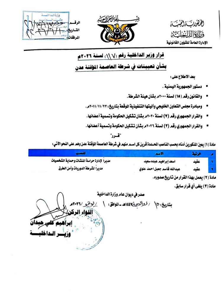 صدور قرارات جديدة بتعيينات في شرطة العاصمة عدن(وثيقة)