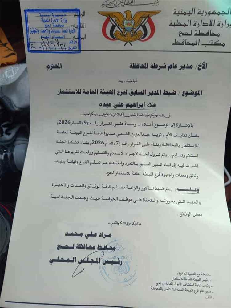 محافظ لحج يوجه بضبط المدير السابق لفرع الهيئة العامة للاستثمار بعد رفضه تسليم العهدة والوثائق الرسمية
