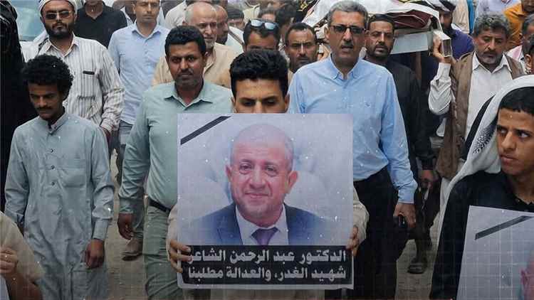 المحكمة الجزائية بعدن تواجه أحد المتهمين بأقواله في قضية اغتيال الدكتور #عبدالرحمن_الشاعر.. والنيابة تكشف عن متهم جديد في القضية