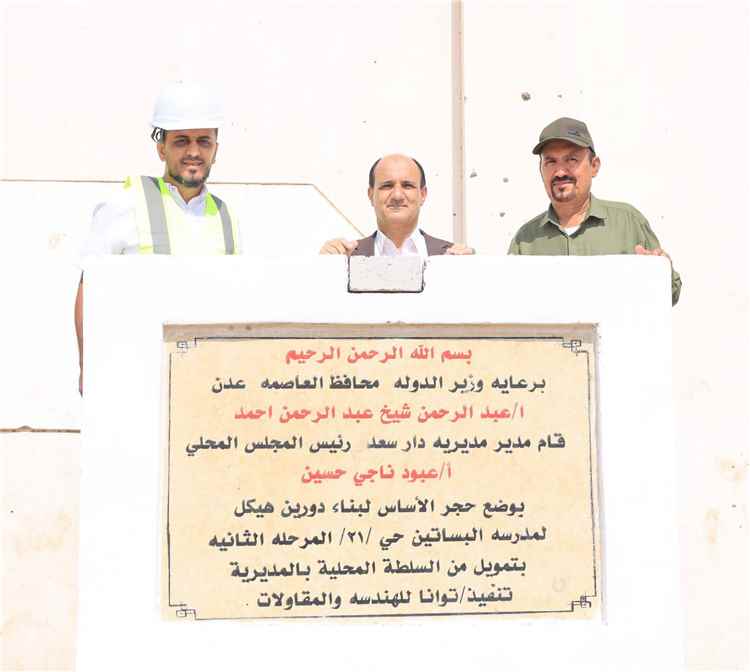 مدير عام دارسعد يضع حجر الأساس لبناء مدرسة بمنطقة البساتين