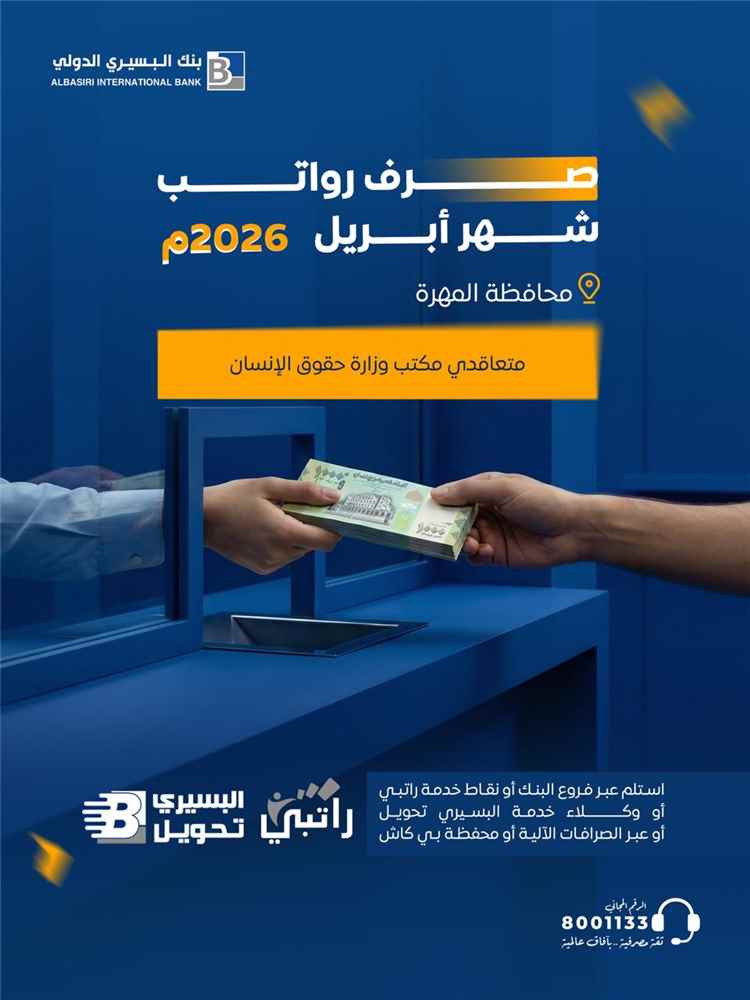 بنك البسيري يباشر صرف مرتبات متعاقدي حقوق الإنسان بالمهرة لشهر أبريل 2026
