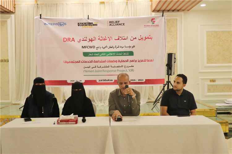 مؤسسة مودة للمرأة والطفل تدشن الحدث الإعلامي الثاني لمشروع الاستجابة المشتركة في اليمن بمحافظة لحج