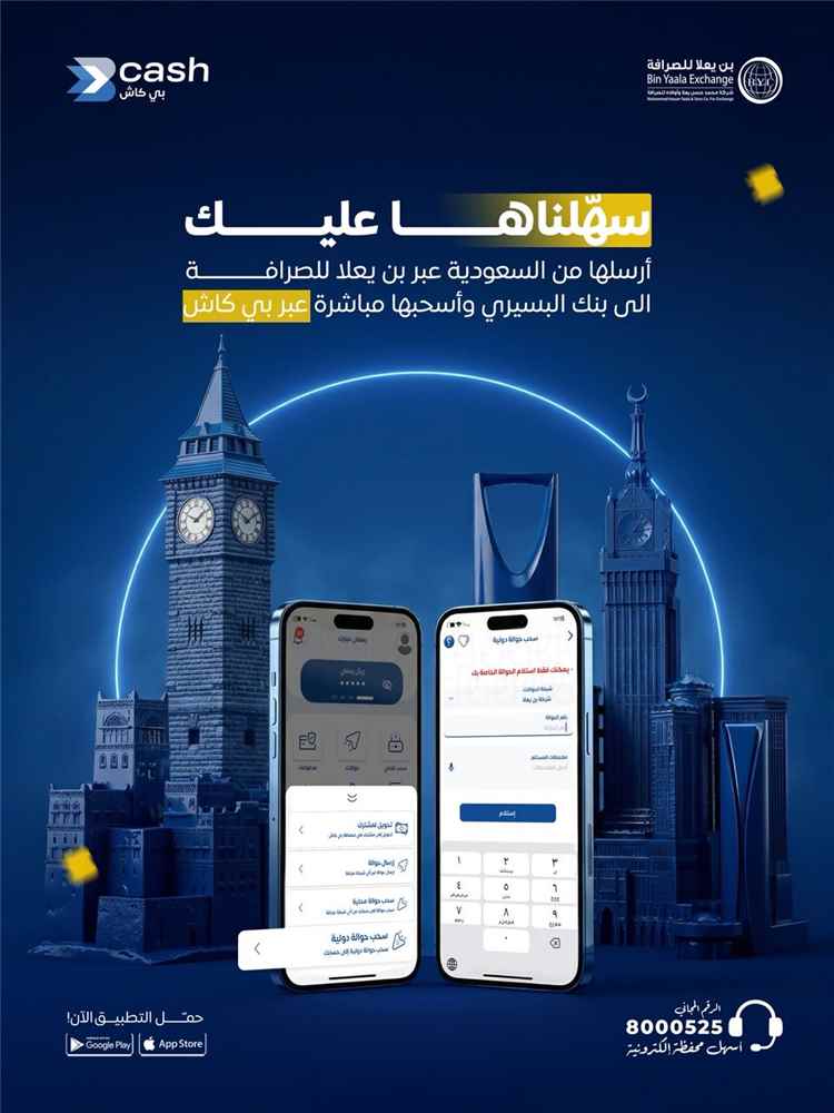 من السعودية إلى محفظتك مباشرة.. بن يعلا للصرافة يطلق خدمة الاستلام الفوري عبر "بي كاش" وبنك البسيري
