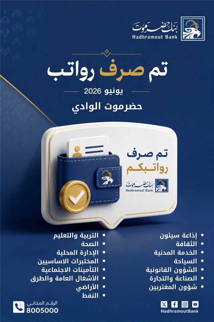 بنك حضرموت يودع رواتب يونيو 2026 لموظفي 15 جهة حكومية بوادي حضرموت