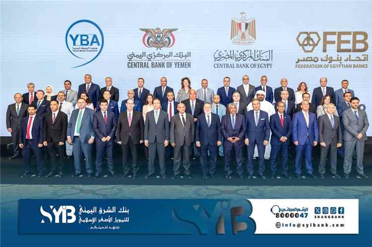 بنك الشرق اليمني يشارك في اللقاء المصرفي اليمني المصري لتعزيز التكامل المالي والرقمي