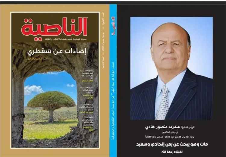 (( ترقبوا صدور العدد التاسع ))؛لمجلة الناصية. _يونيو /حزيران 2026...)).