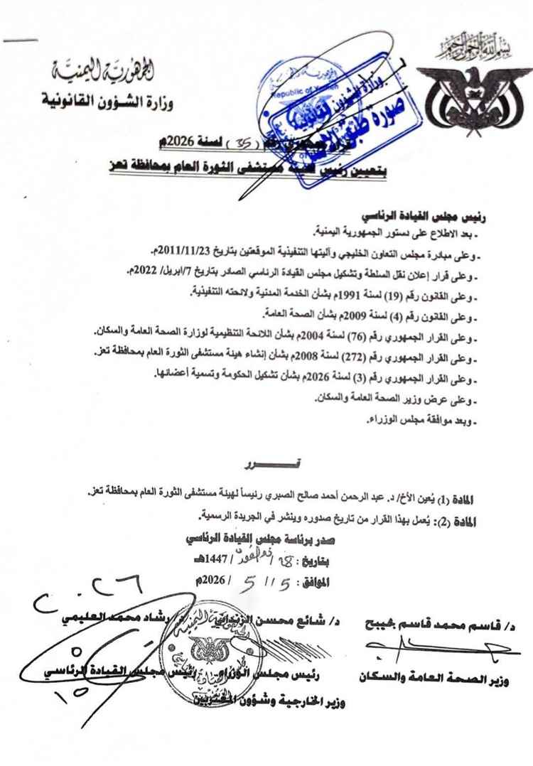 قرار جمهوري بتعيين الدكتور عبد الرحمن الصبري رئيسًا لهيئة مستشفى الثورة العام بتعز