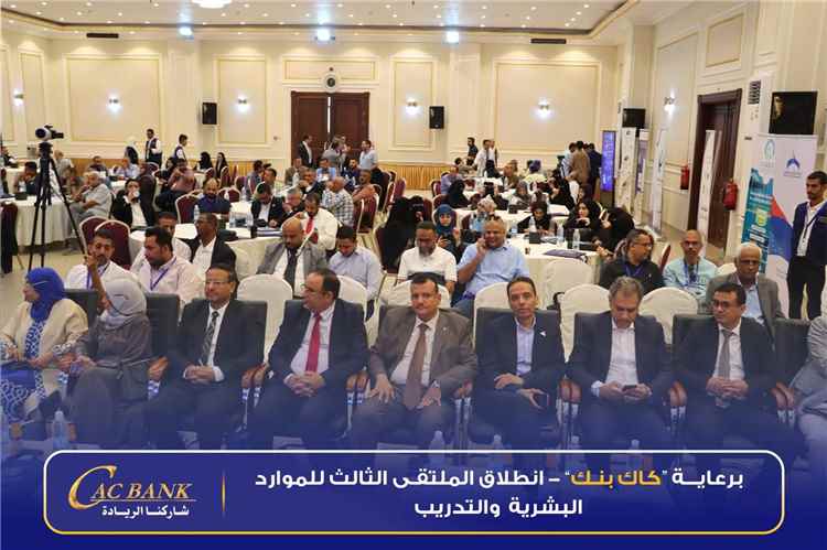 برعاية كاك بنك انطلاق الملتقى الثالث للموارد البشرية والتدريب