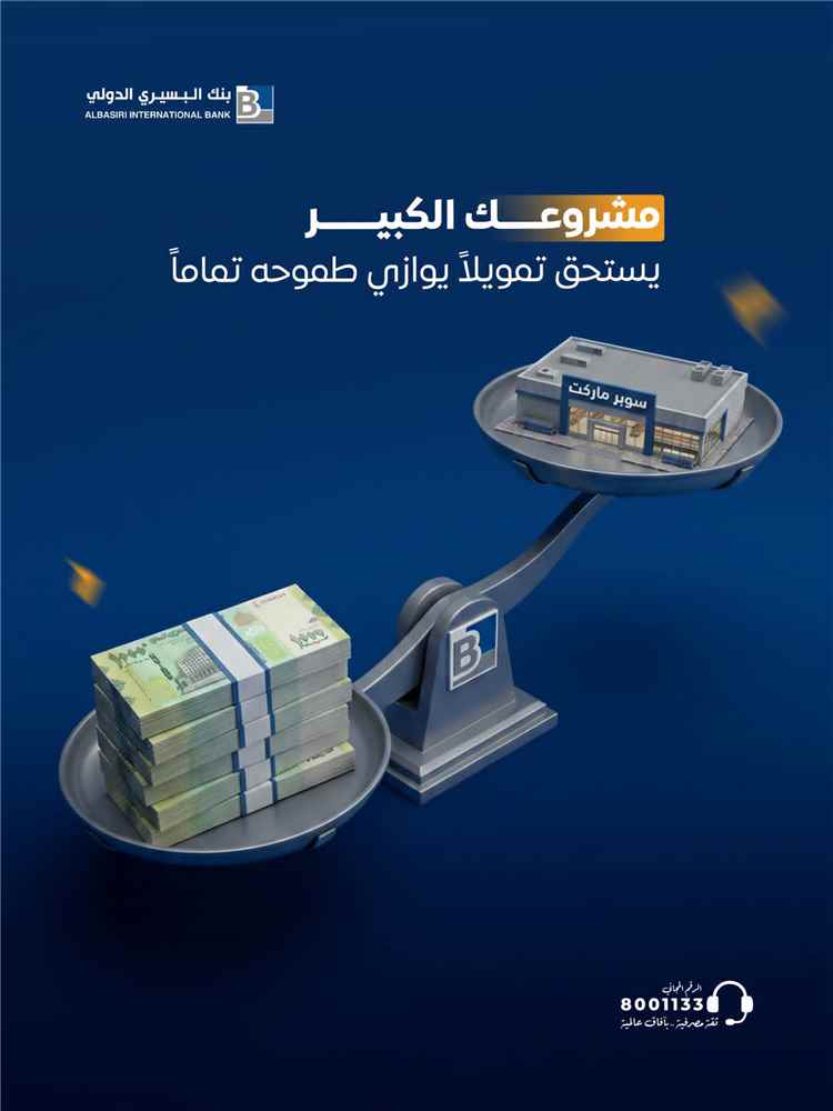 بنك البسيري الدولي يطرح حلولًا تمويلية لتعزيز توسع المشاريع الكبرى ودعم المستثمرين
