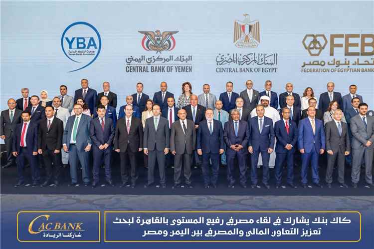 كاك بنك يشارك في لقاء مصرفي رفيع المستوى بالقاهرة لبحث تعزيز التعاون المالي والمصرفي بين اليمن ومصر