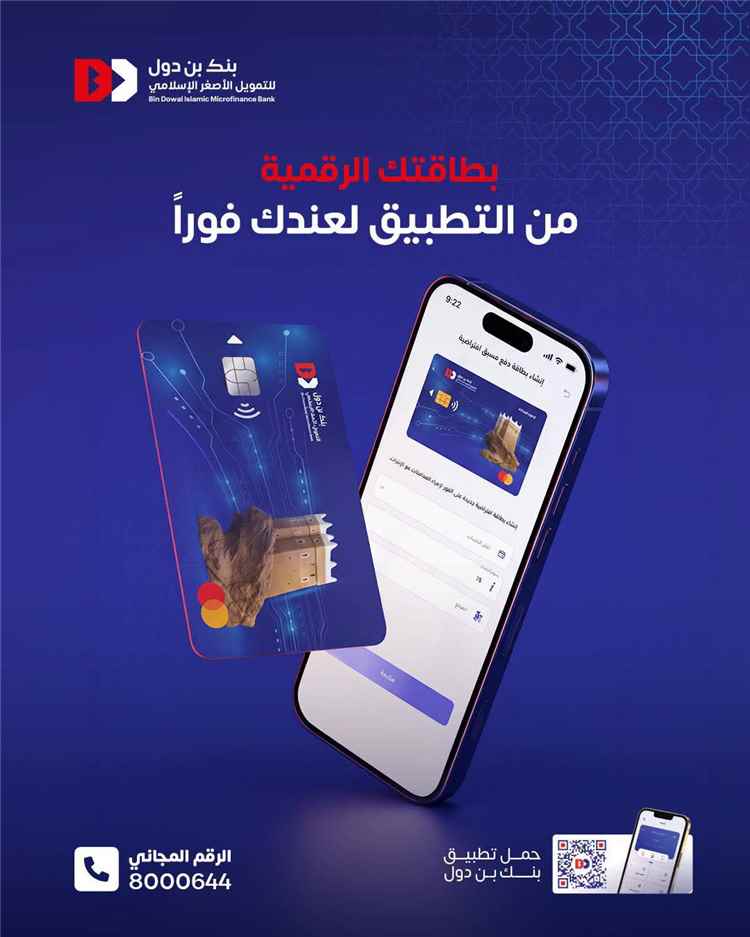 بنك بن دول يطلق خدمة إصدار البطاقات الافتراضية الفورية عبر التطبيق لتسوق إلكتروني أكثر أمانًا
