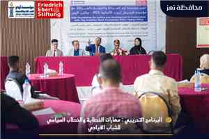 تعز: تدشين برنامج تدريبي نوعي للشباب القيادي لتعزيز مهارات الخطاب السياسي..
