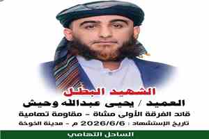 الأجهزة الأمنية في الساحل التهامي تلقي القبض على المنفذين لجريمة اغتيال الشهيد العميد يحيى وحيش.