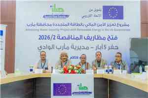 بتمويل أوروبي: فتح مظاريف مناقصة حفر خمس آبار في مديرية الوادي بمأرب ضمن مشروع تعزيز الأمن المائي بالطاقة المتجددة.