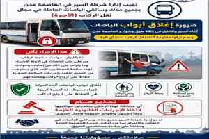 شرطة السير بعدن : تطلق تحذيرا حاسما وتلزم الباصات بإغلاق الأبواب أثناء الحركة