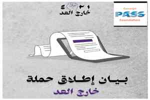 مؤسسة PASS تدشن النسخة الثانية من حملة 