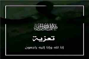 تعزية ومواساة
