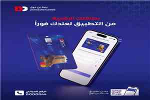 بنك بن دول يطلق خدمة إصدار البطاقات الافتراضية الفورية عبر التطبيق لتسوق إلكتروني أكثر أمانًا
