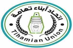 اتحاد ابناء تهامة يعلن عن دعمه الكامل للبيان الصادر عن قيادة ومنتسبي الفرقة الأولى، وبيان المقاومة التهامية،