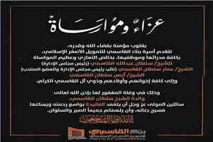 أسرة بنك القاسمي للتمويل الأصغر الإسلامي تنعى والدة الشيخ سلطان القاسمي
