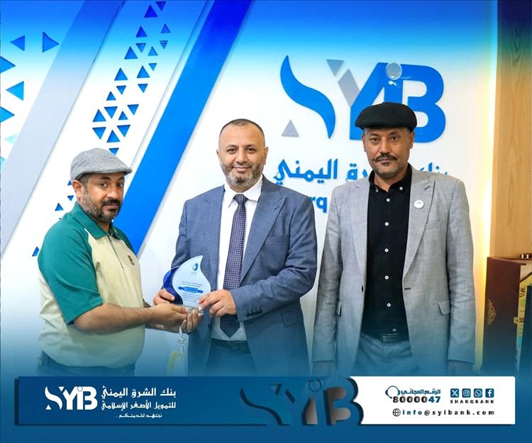 بنك الشرق اليمني للتمويل الأصغر الإسلامي يتشرّف بتكريمه من نادي السد مأرب بعضوية مجلس الشرف الأعلى ودرع الوفاء