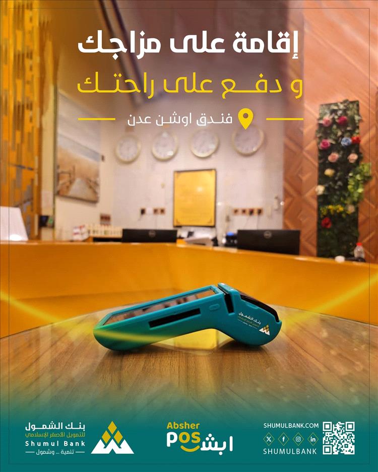 “إقامة على مزاجك… ودفع على راحتك”.. خدمة “أبشر POS” من بنك الشمول تصل إلى فندق أوشن عدن