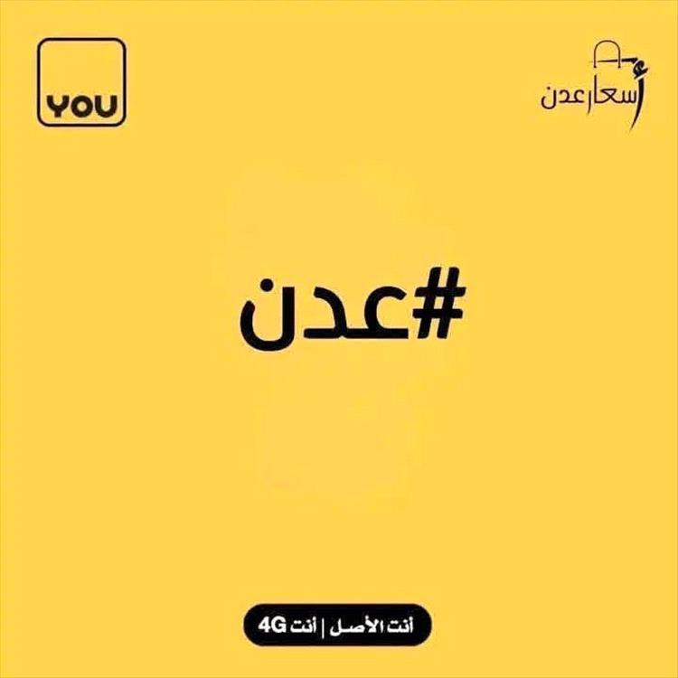 عاجل: مصدر في شركة يو للاتصالات يكشف لـ"موقع منبر الأخبار" حقيقة عودة الشبكة إلى عدن
