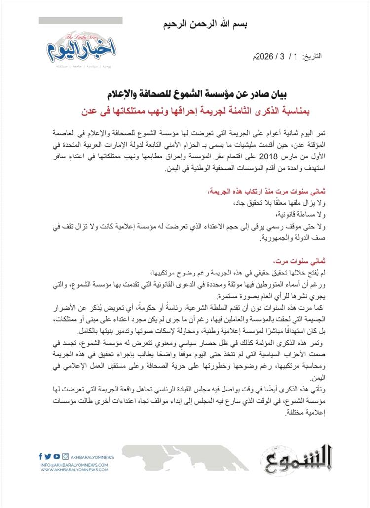 بيان صادر عن مؤسسة الشموع للصحافة والإعلام..بمناسبة الذكرى الثامنة لجريمة إحراقها ونهب ممتلكاتها في عدن