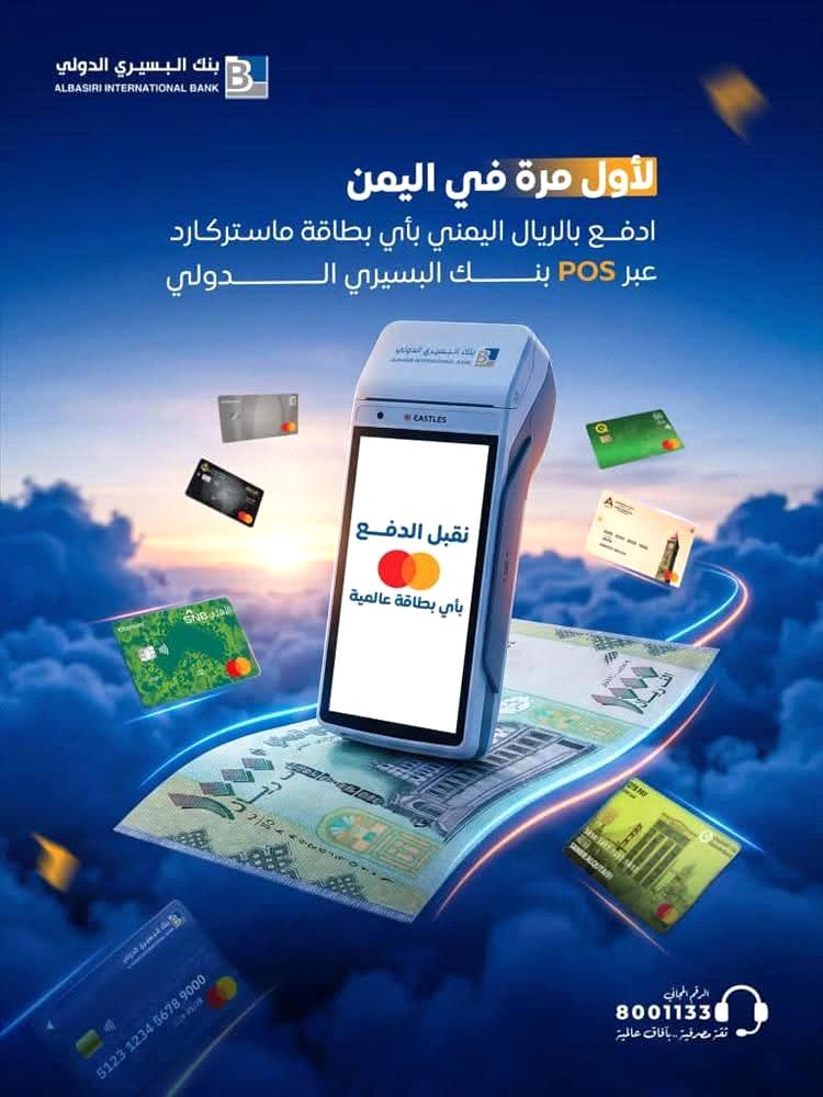 خطوة مصرفية جديدة في اليمن: بنك البسيري يعلن إمكانية الدفع بالريال عبر بطاقات ماستركارد