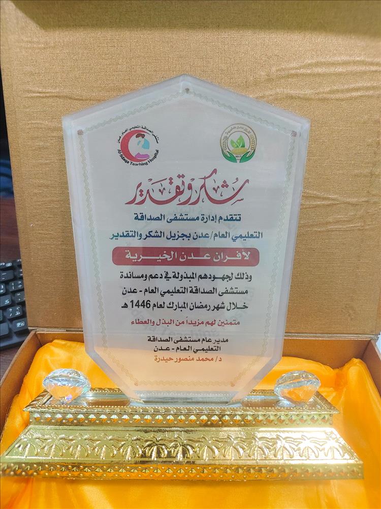 عدن..مستشفى الصداقة التعليمي العام تكرم هيئة الخليج وعدن (أفران عدن الخيرية) بدرع شكر وتقدير