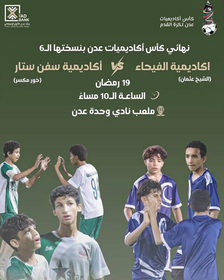 برعاية بنك عدن الأول الإسلامي..مساء اليوم ختام نهائي كأس أكاديميات عدن في نسخته السادسة