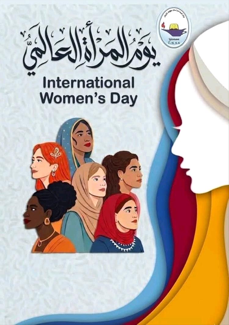 تحية خاصة من مركز اليمن لدراسات حقوق الإنسان في عدن للمرأة اليمنية في اليوم العالمي للمرأة...