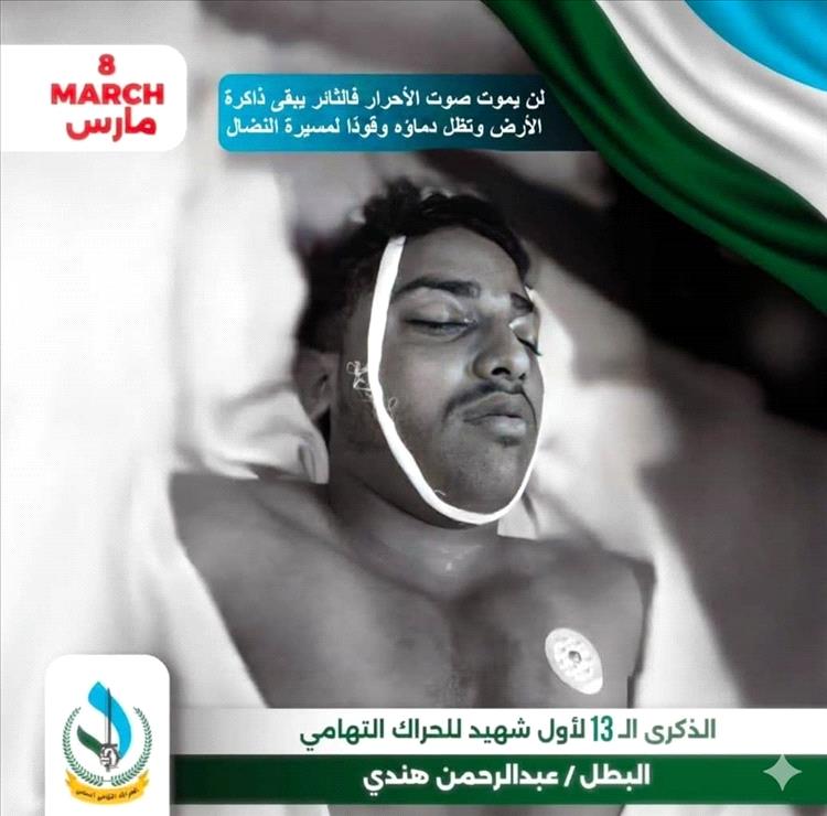 عبدالرحمن هندي..ذكرى أول شهيد من شباب الحراك التهامي...
