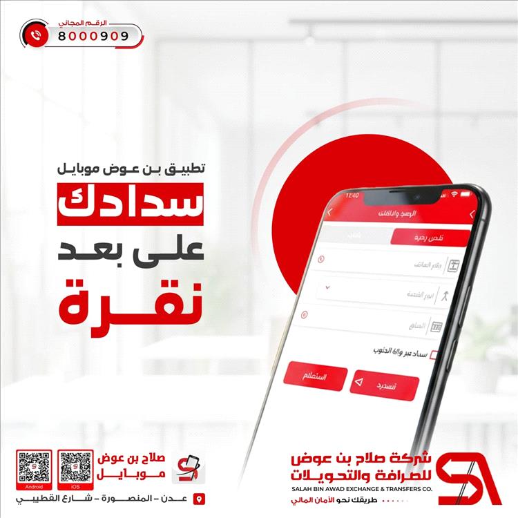 لتسهيل المعاملات المالية.. خليك عبر تطبيق “بن عوض موبايل” بخدمات سداد وتحويل آمنة
