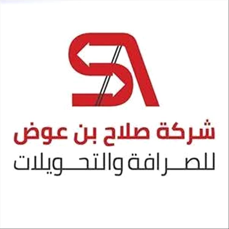 شركة صلاح بن عوض للصرافة تعلن مواعيد الدوام خلال العشر الأواخر من رمضان