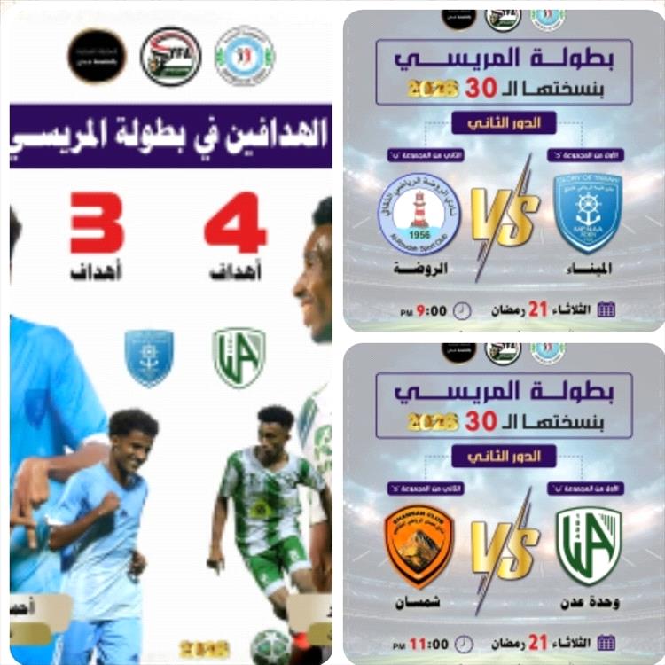 بطولة مريسي"30" صراع ربع النهائي ينطلق الليلة