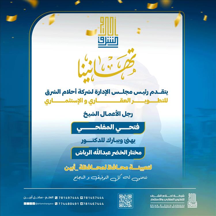 بمناسبة تعيينه محافظاً لمحافظة أبين.. رجل الأعمال فتحي المفلحي يبارك للدكتور مختار الخضر الرباش