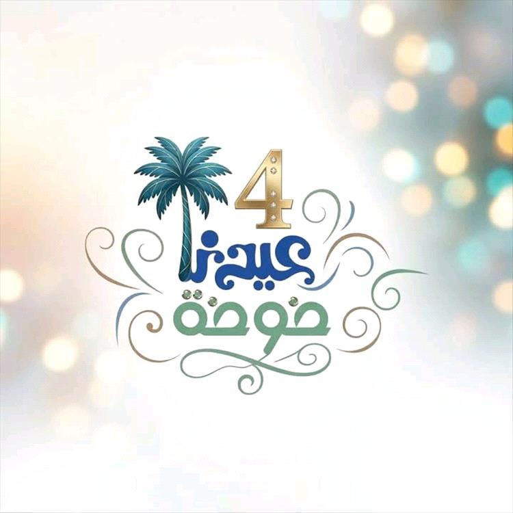 برعاية محافظ الحديدة انطلاق فعاليات عيدنا خوخة4.