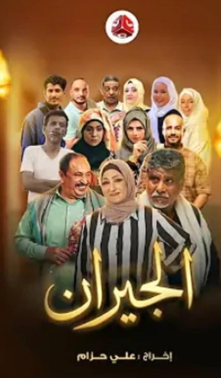 قناة يمن شباب الفضائية تُسعد الجمهور بـ “الجيران”: دراما كوميدية تتألق رغم غياب الترويج المسبق