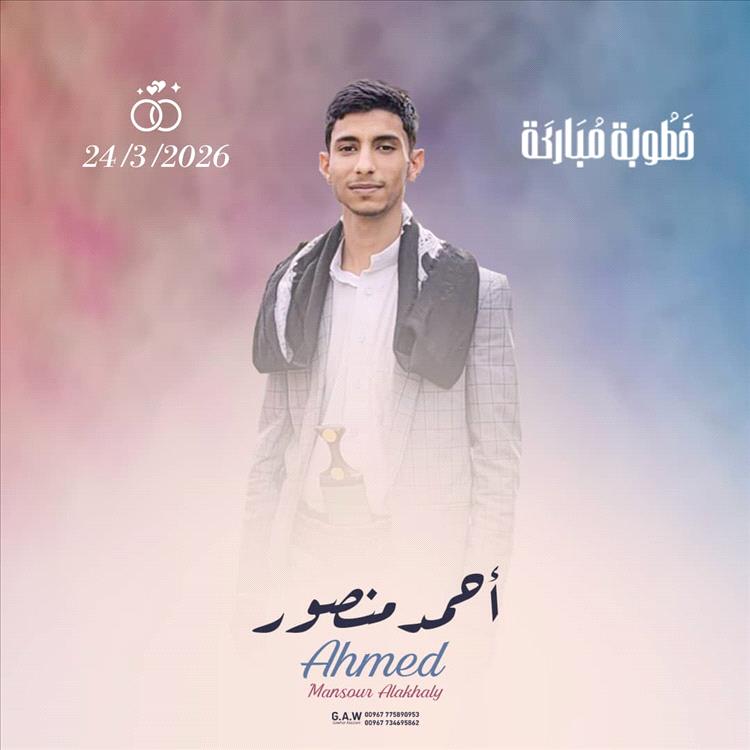 عبدالقوي المفلحي يبارك خطوبة أحمد منصور ويتمنى له حياة مليئة بالفرح