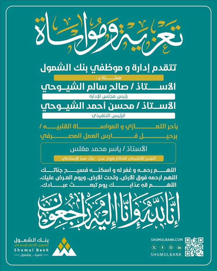 قيادة بنك الشمول تعزي بوفاة المدير الإقليمي لقطاع فروع عدن ببنك سبأ الإسلامي
