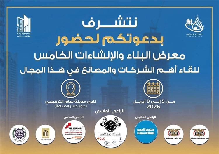 أسمنت دار اليمن تدعو الزوار إلى جناحها في معرض البناء والإنشاءات الخامس 2026 بصنعاء