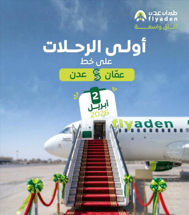 عاجل:تحديد موعد تدشين أولى رحلات "عدن فلاي" المباشرة بين عدن وعمّان