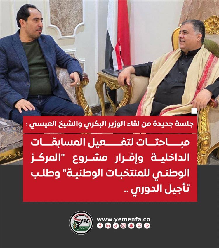 العيسي والبكري يناقشان تفعيل المسابقات الداخلية وإقرار مشروع "المركز الوطني للمنتخبات الوطنية" وطلب تأجيل الدوري.