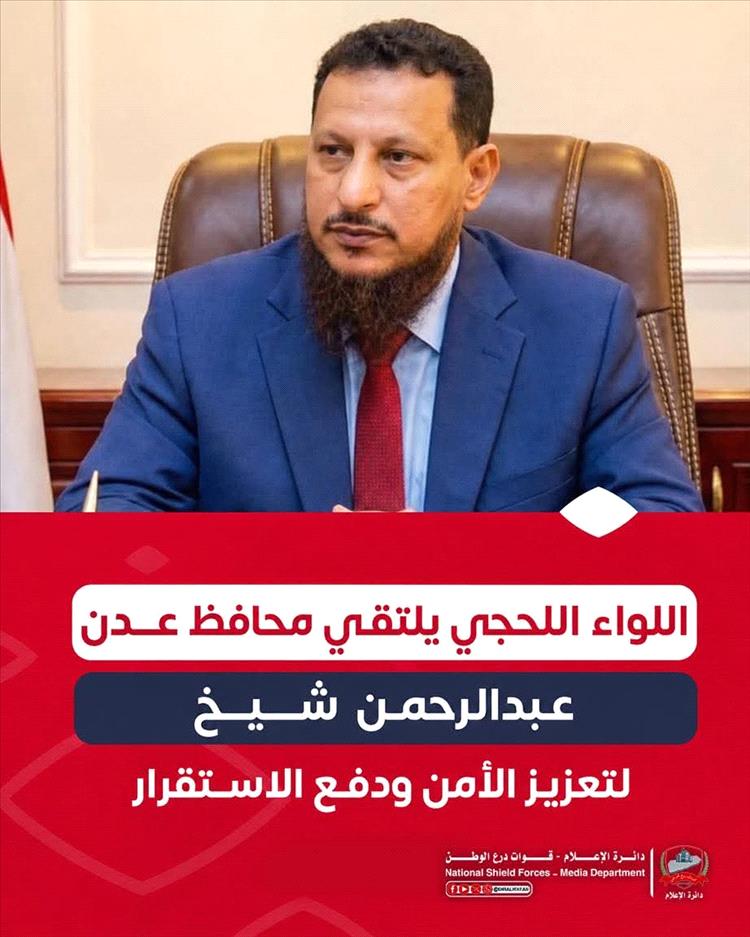 اللواء اللحجي يلتقي محافظ عدن عبدالرحمن شيخ لتعزيز الأمن وترسيخ الاستقرار.