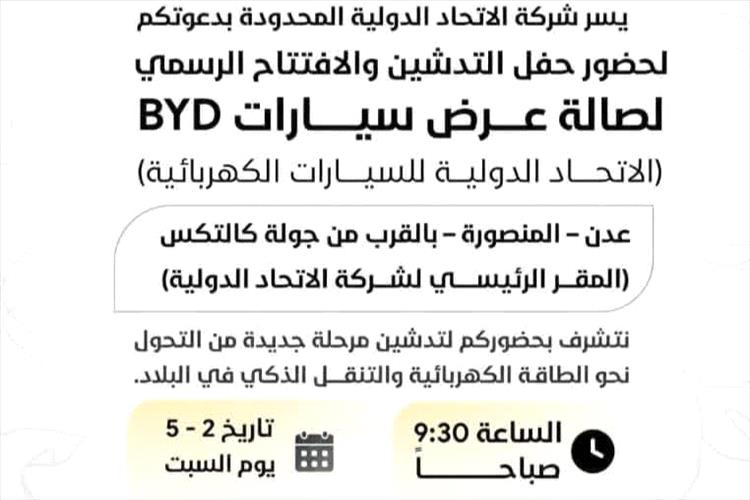 عدن على موعد مع التحول الذكي.. تدشين صالة عرض سيارات BYD الكهربائية في المنصورة
